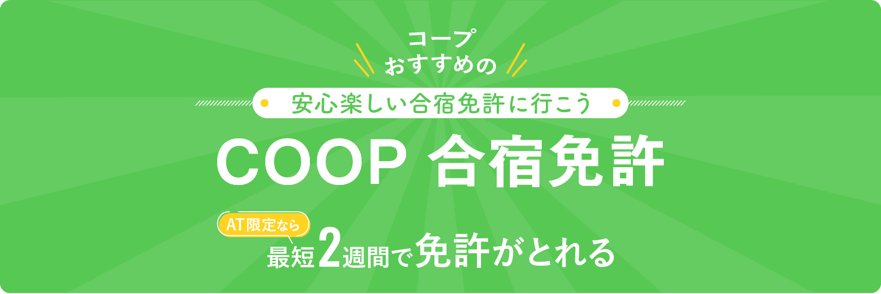 コープおすすめの安心楽しい合宿免許に行こう COOP合宿免許 AT限定なら最短2週間で免許がとれる