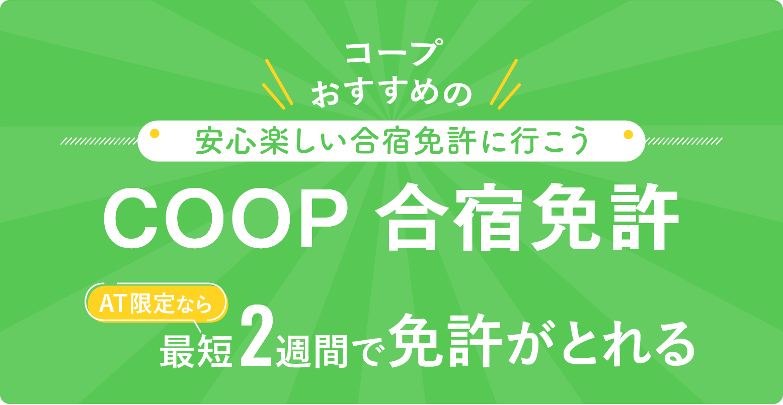 コープおすすめの安心楽しい合宿免許に行こう COOP合宿免許 AT限定なら最短2週間で免許がとれる