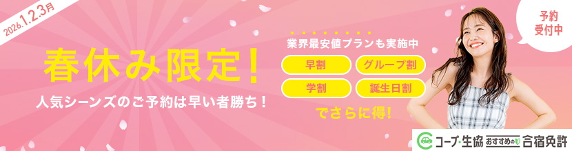 2026年春休みのお得な合宿プラン！