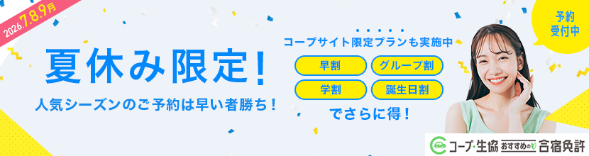 2026年夏休みのお得な合宿プラン