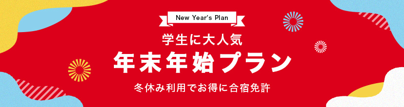 2025年末年始の合宿免許キャンペーン