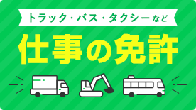 仕事の免許はこちらをクリック 大型車・大型特殊等