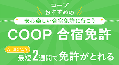 COOP合宿免許
