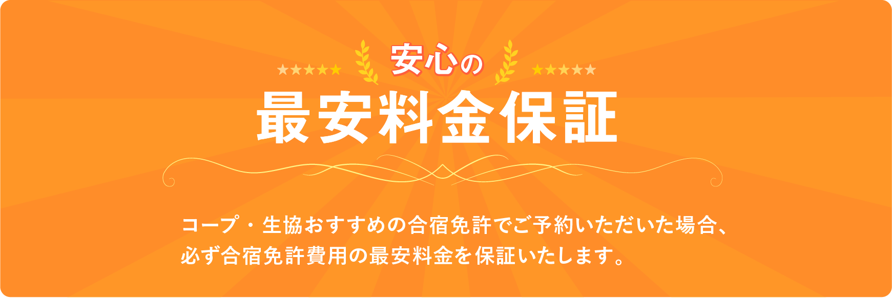 コープ・生協おすすめの合宿免許でご予約いただいた場合、必ず合宿免許費用の最安料金を保証いたします