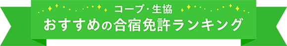 コープ・生協のおすすめの合宿免許ランキング