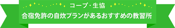 コープ・生協 合宿免許の自炊プランがあるおすすめの教習所