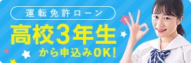 運転免許ローン 高校3年生から申込OK! スキップ払いあります！