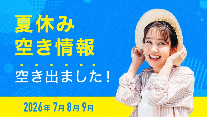2026年夏休み合宿免許の空き状況速報！