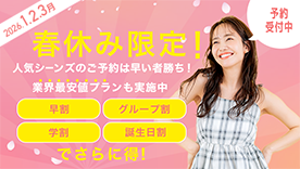 2026年春休みのお得な合宿プラン！