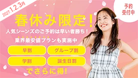 2027年春休みのお得な合宿プラン！