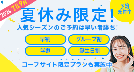 2026年夏休みのお得な合宿プラン