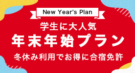 2025年末年始の合宿免許キャンペーン
