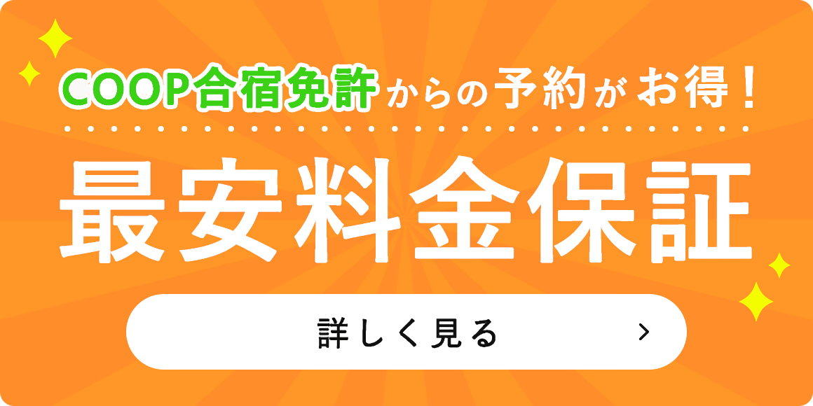 COOPからの予約が1番お得！最安料金保証