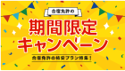 合宿免許の期間限定キャンペーン 合宿免許の格安プラン特集！