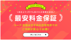 他社より1円でも高ければ差額を返金 最安料金保証 コープ・生協おすすめの合宿免許でのご予約が1番オトク！
