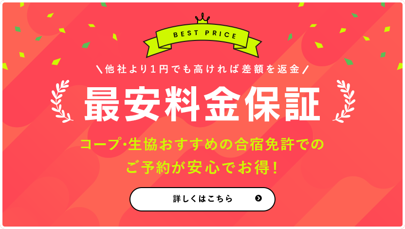 他社より1円でも高ければ差額を返金 最安料金保証 コープ・生協おすすめの合宿免許でのご予約が1番オトク！