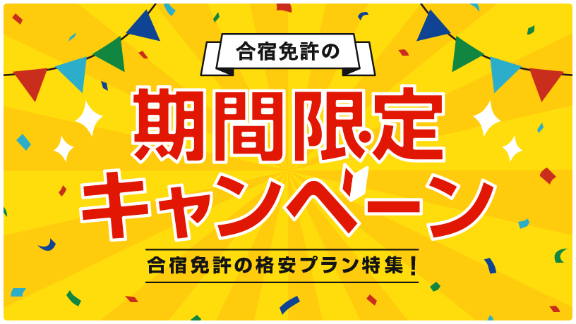 期間限定の格安キャンペーン