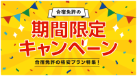 期間限定の格安キャンペーン