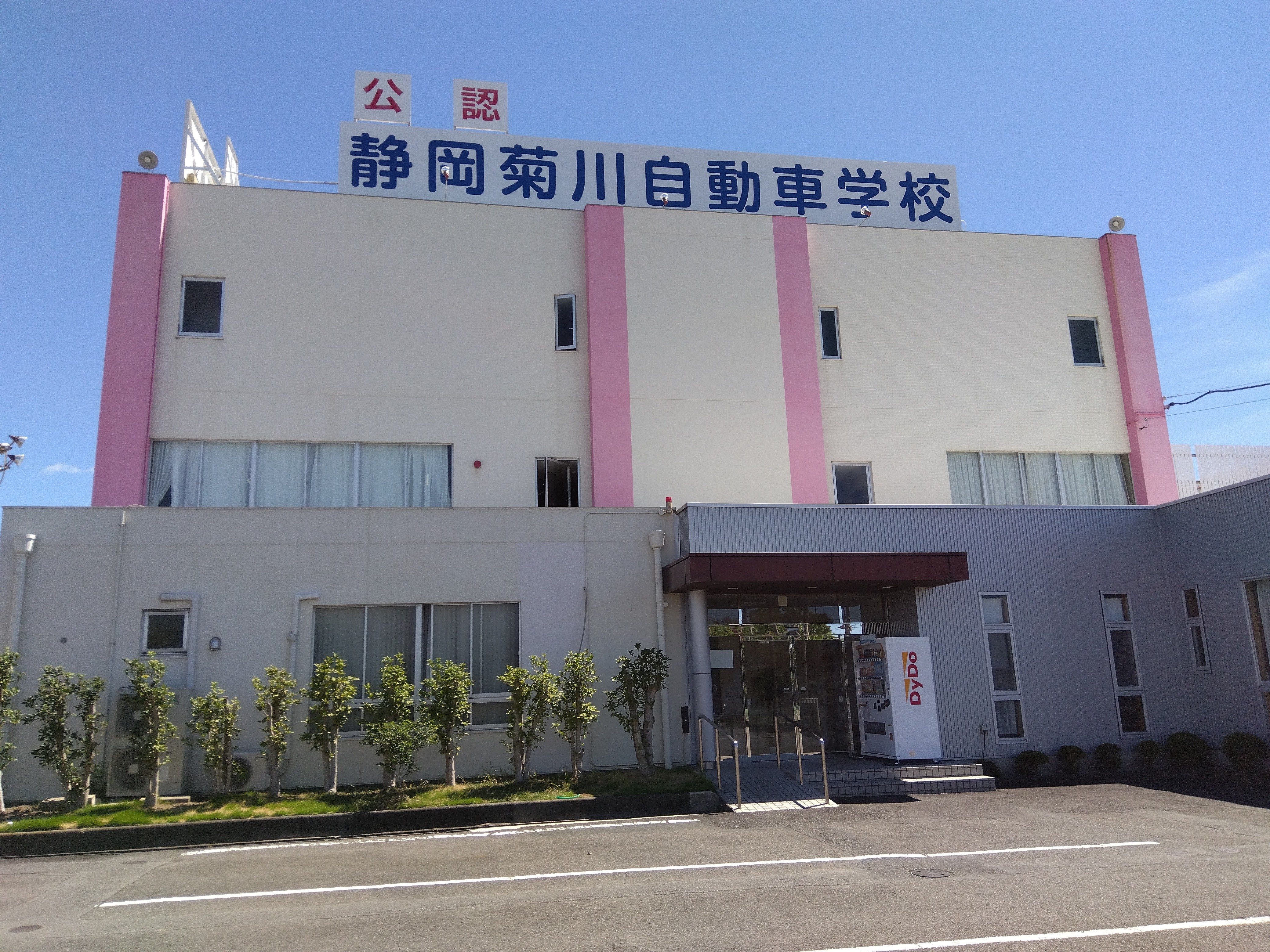 菊川自動車学校